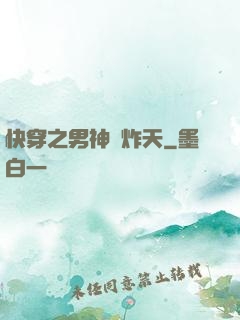 快穿之男神蘇炸天