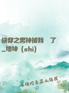 快穿之男神被我寵壞了