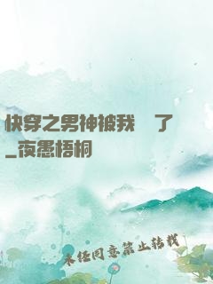 快穿之男神被我寵壞了