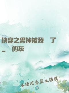 快穿之男神被我寵壞了