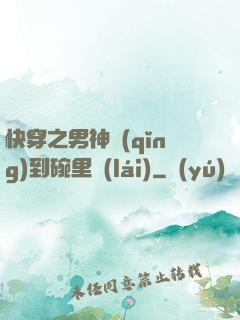 快穿之男神請(qǐng)到碗里來(lái)