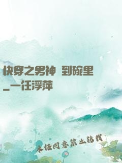 快穿之男神請到碗里來