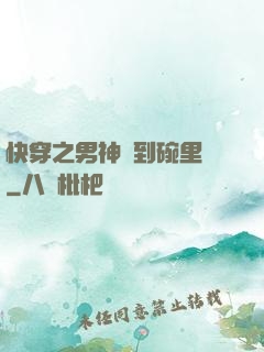 快穿之男神請到碗里來