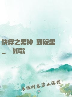 快穿之男神請到碗里來