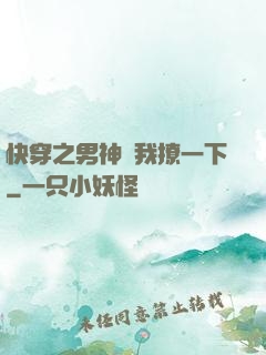快穿之男神讓我撩一下