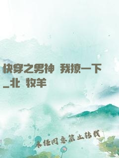 快穿之男神讓我撩一下