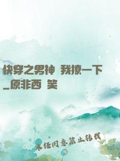 快穿之男神讓我撩一下