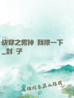 快穿之男神讓我撩一下