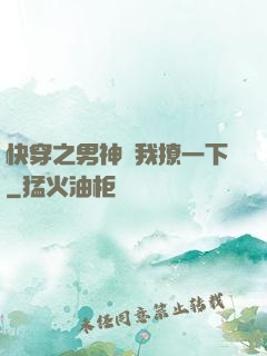 快穿之男神讓我撩一下