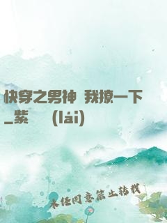 快穿之男神讓我撩一下