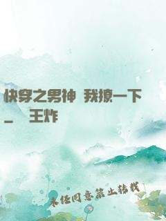 快穿之男神讓我撩一下
