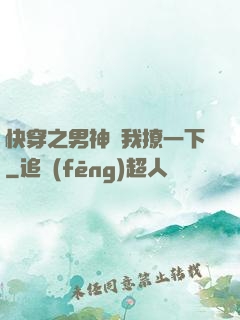 快穿之男神讓我撩一下