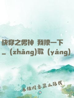 快穿之男神讓我撩一下