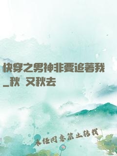 快穿之男神非要追著我