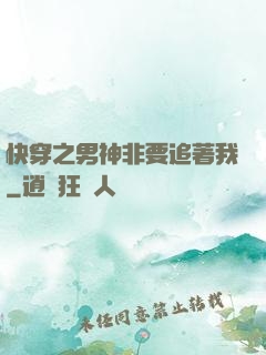 快穿之男神非要追著我