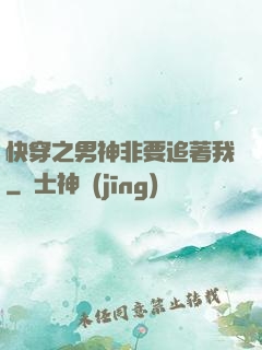 快穿之男神非要追著我