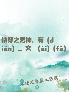 快穿之男神，有點(diǎn)蘇