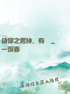 快穿之男神，有點蘇