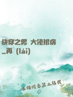 快穿之男裝大佬狠病嬌