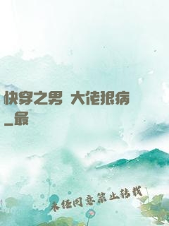 快穿之男裝大佬狠病嬌
