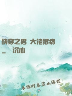 快穿之男裝大佬狠病嬌