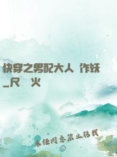 快穿之男配大人別作妖