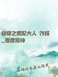 快穿之男配大人別作妖