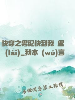 快穿之男配快到我懷里來(lái)