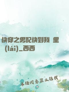快穿之男配快到我懷里來(lái)