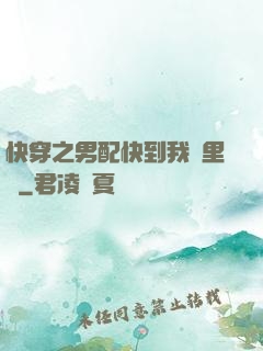 快穿之男配快到我懷里來