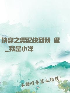 快穿之男配快到我懷里來