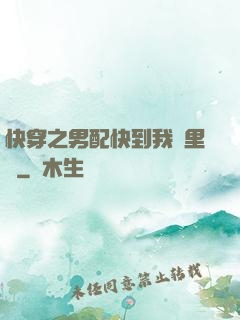快穿之男配快到我懷里來
