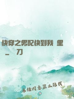 快穿之男配快到我懷里來