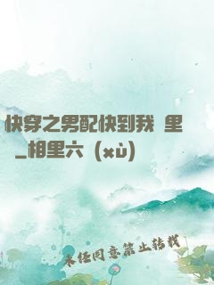 快穿之男配快到我懷里來
