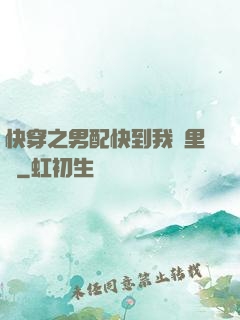 快穿之男配快到我懷里來