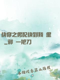 快穿之男配快到我懷里來