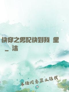 快穿之男配快到我懷里來
