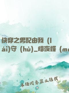 快穿之男配由我來(lái)守護(hù)