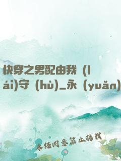 快穿之男配由我來(lái)守護(hù)