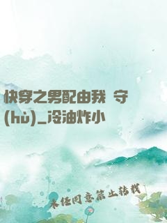快穿之男配由我來守護(hù)