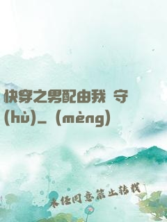 快穿之男配由我來守護(hù)