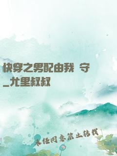 快穿之男配由我來守護