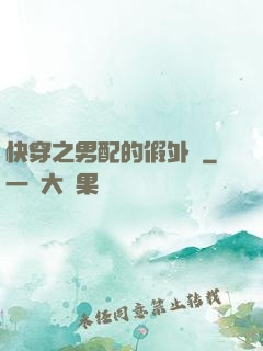 快穿之男配的假外掛