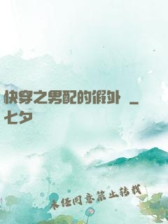 快穿之男配的假外掛