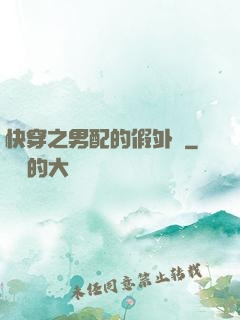 快穿之男配的假外掛