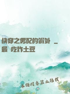快穿之男配的假外掛