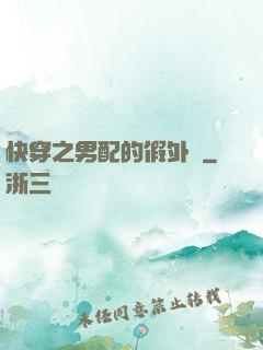 快穿之男配的假外掛
