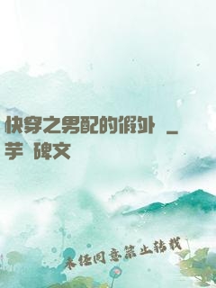 快穿之男配的假外掛