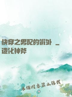快穿之男配的假外掛