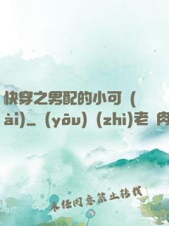 快穿之男配的小可愛(ài)